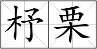 杼栗