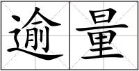 逾量