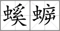 螇蝷