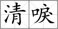 清唳