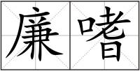 廉嗜