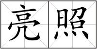 亮照