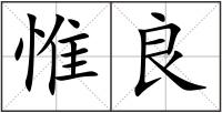 惟良