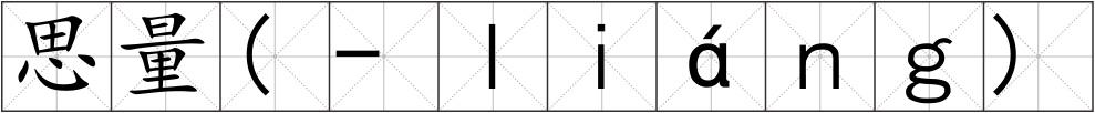 思量(-ｌｉáｎｇ)