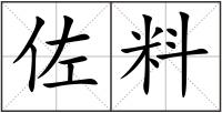 佐料