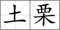 土栗
