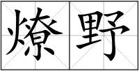 燎野