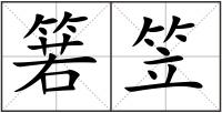 箬笠