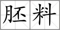 胚料