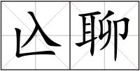 兦聊