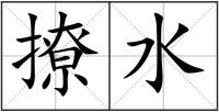 撩水