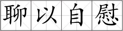 聊以自慰