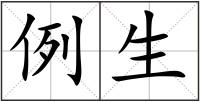 例生