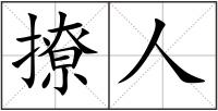 撩人