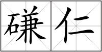 磏仁