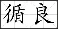 循良