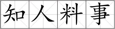 知人料事