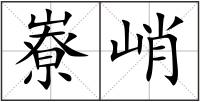 嶚峭