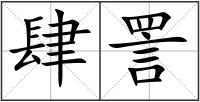 肆詈