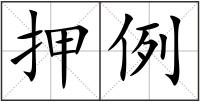 押例