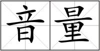 音量