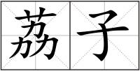 荔子
