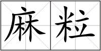 麻粒