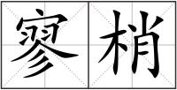 寥梢