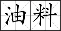 油料