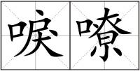 唳嘹
