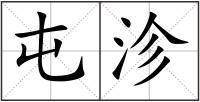 屯沴