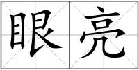 眼亮