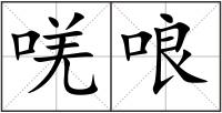 唴哴