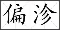 偏沴