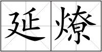 延燎