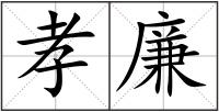 孝廉