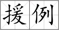援例