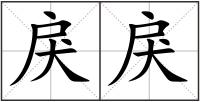 戾戾