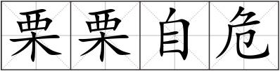 栗栗自危