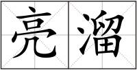 亮溜