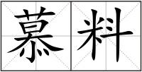 慕料