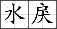 水戾