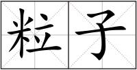 粒子