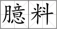臆料