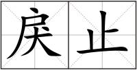 戾止