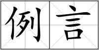 例言