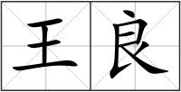 王良