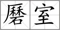 磿室