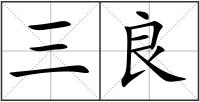 三良