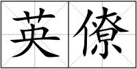 英僚